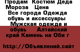 Продам. Костюм Деда Мороза › Цена ­ 15 000 - Все города Одежда, обувь и аксессуары » Мужская одежда и обувь   . Алтайский край,Камень-на-Оби г.